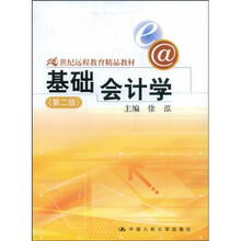 21世纪远程教育精品教材:基础会计学