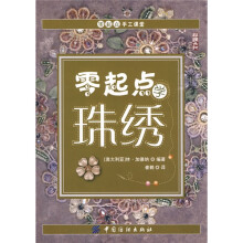 零起点手工课堂：零起点学珠绣