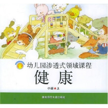 幼儿园渗透式领域课程:健康(小班上)