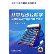 从零起步轻松学太阳能热水器养护与修理问答