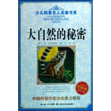 少儿科普名人名著书系：大自然的秘密