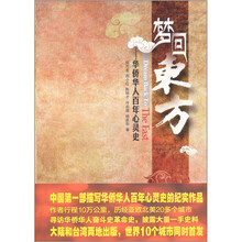 梦回东方：华侨华人百年心灵史