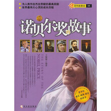 诺贝尔奖的故事