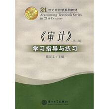 21世纪会计学系列教材：〈审计〉学习指导与练习（第2版）