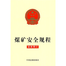 煤矿安全规程（最新修订）