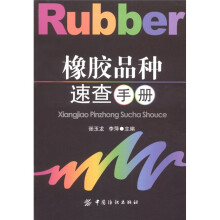 橡胶品种速查手册
