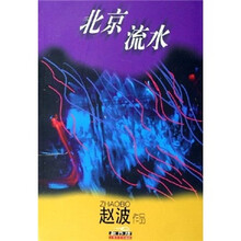 北京流水