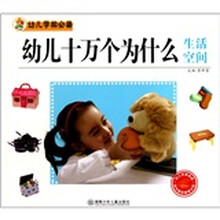 幼儿学前必备·幼儿十万个为什么：生活空间（附光盘1张）