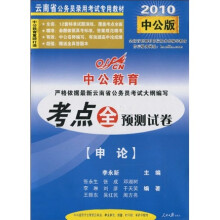 中公教育·云南省公务员录用考试专用教材：申论（2010考点全预测试卷）