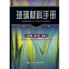 玻璃材料手册
