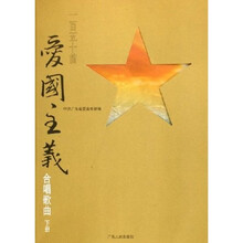 一百五十首爱国主义合唱歌曲（套装上下册）