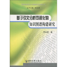 基于引文分析可视化的知识图谱构建研究