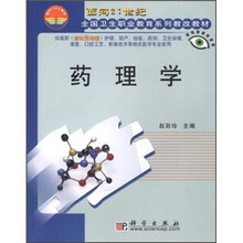 面向21世纪全国卫生职业教育系列教改教材：药理学（对口2年制）