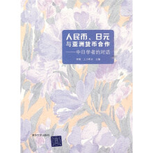 人民币、日元与亚洲货币合作：中日学者的对话