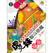 李秀英幼教亲子游戏书：虎兄妹智斗恶魔（描画3-6岁）