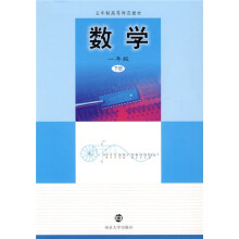 五年制高等师范教材:数学(1年级)(下册)