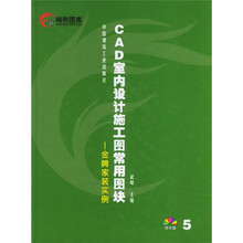 CAD室内设计施工图常用图块：金牌家装实例（附光盘）