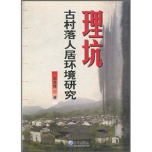理坑古村落人居环境研究