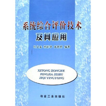 系统综合评价技术及其应用