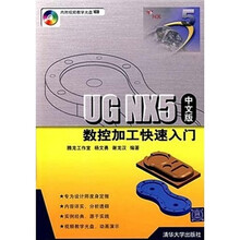 UG NX5数控加工快速入门（中文版）