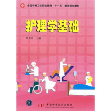 全国中等卫生职业教育“十一五”教改规划教材：护理学基础