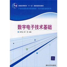 普通高等教育“十一五”国家级规划教材21世纪高职高专规划教材·电子信息基础系列：数字电子技术基础