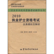 卫生专业技术资格考试辅导丛书:2010执业护士资格考试全真模拟及解析