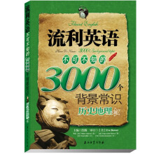 江涛英语·流利英语不可不知的3000个背景常识：人文地理篇