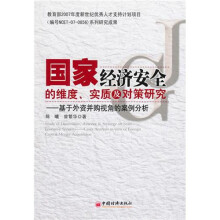 国家经济安全的维度 实质及对策研究
