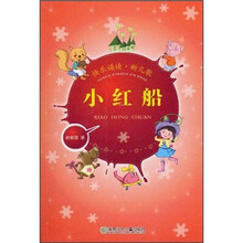 快乐诵读·新儿歌：小红船