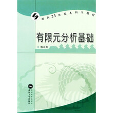 有限元分析基础