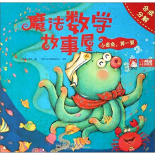 魔法数学故事屋·小章鱼，算一算：合成分解