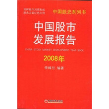 中国股市发展报告2008年