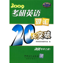 2009考研英语：词汇20天突破