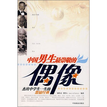 中国男生最崇敬的偶像