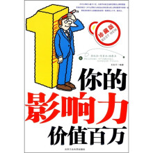 你的影响力价值百万（珍藏版）