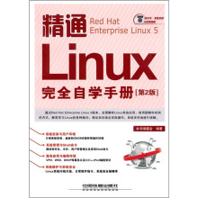 精通 Linux 完全自学手册（第2版）（附DVD光盘1张）