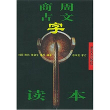 商周古文字读本