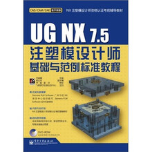 UG NX7.5注塑模设计师基础与范例标准教程（含DVD光盘1张）