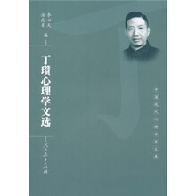 丁瓒心理学文选