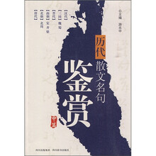 历代散文名句鉴赏（中篇）