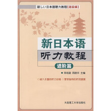 新日本语听力教程：进阶篇（附光盘1片）