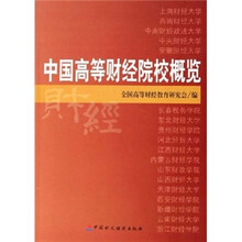 中国高等财经院校概览