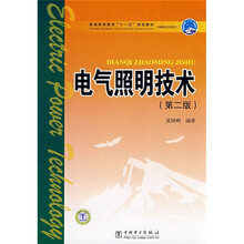 普通高等教育“十一五”规划教材（高职高专教育）：电气照明技术（第2版）