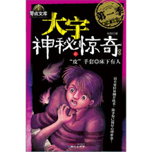 大宇神秘惊奇系列第1季13:“皮”手套·床下有人