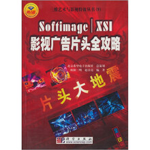 片头大地震:Softimage XSI影视广告片头全攻略(附光盘)