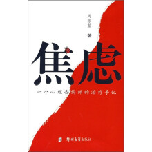 焦虑：一个心理咨询师的治疗手记