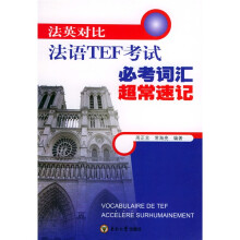 法语TEF考试必考词汇超常速记（法英对比）
