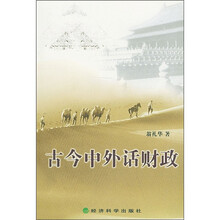 古今中外话财政