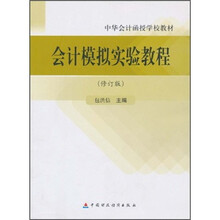 中华会计函授学校教材：会计模拟实验教程（修订版）
